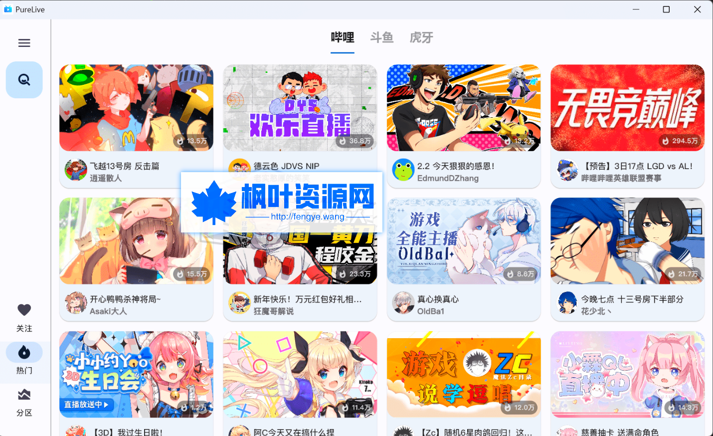 
纯粹直播PureLive支持电脑/手机/TV版，抖音斗鱼B站虎牙四合一直播软件
-枫叶资源网- 莫問前路遙遠- 與君風雪
-第1
张图片