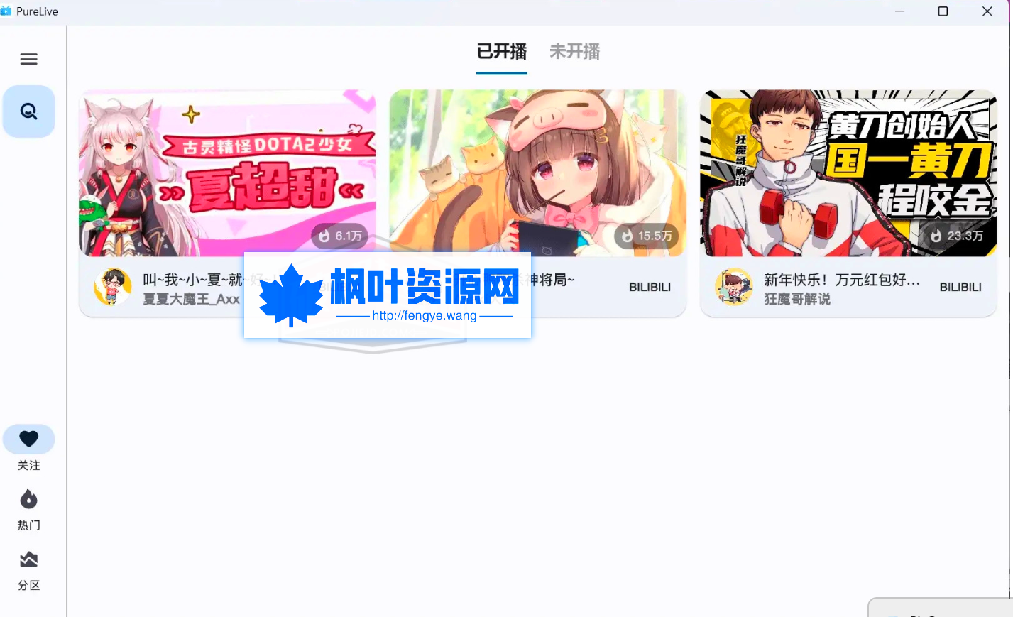 
纯粹直播PureLive支持电脑/手机/TV版，抖音斗鱼B站虎牙四合一直播软件
-枫叶资源网- 莫問前路遙遠- 與君風雪
-第2
张图片